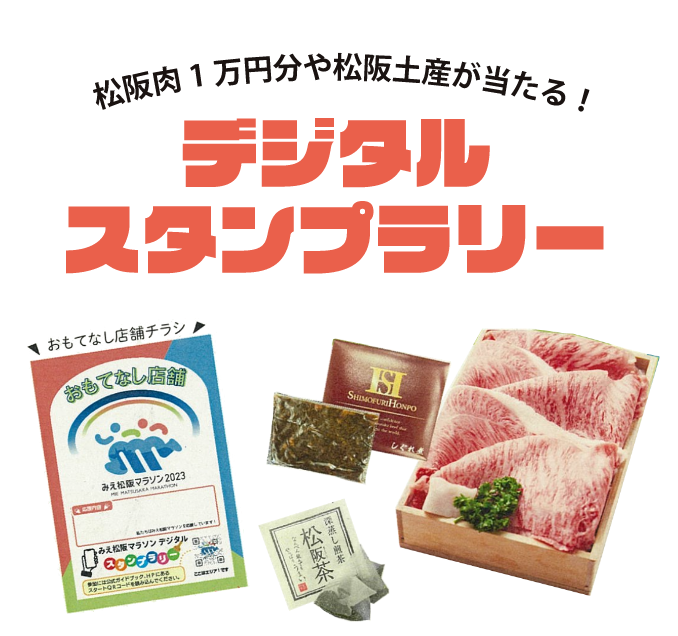松坂肉１万円分や松坂土産が当たる！　デジタルスタンプラリー